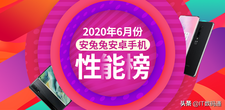 10款2020年6月跑分最高的手机推荐 六月手机性能排行榜TOP10