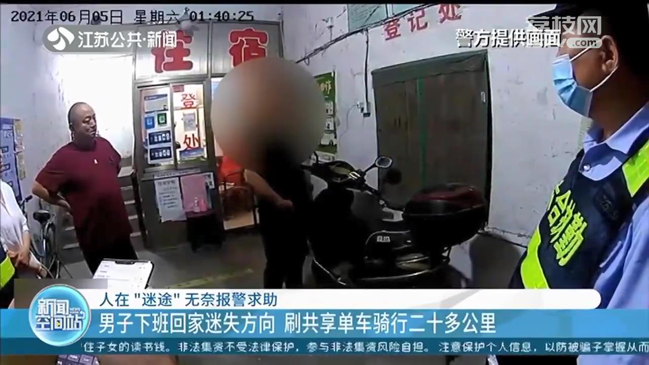 男子工作的第一天下班路上迷了路 骑共享单车走了二十多公里