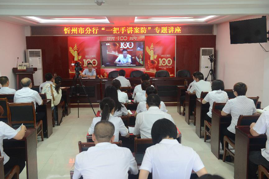 农发行忻州市分行开展“一把手讲案防”专题讲座