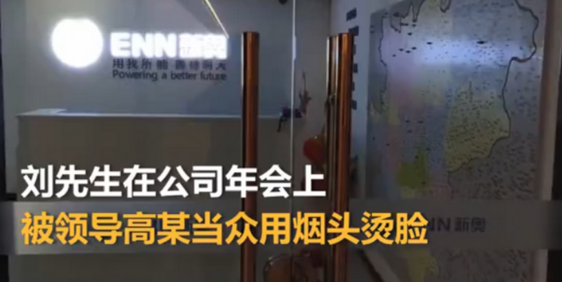 无法无天！陕西一员工年会聚餐被领导两次烟头烫脸，领导嚣张称
