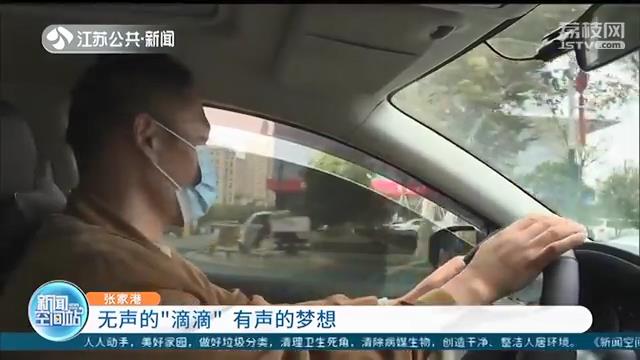 他无声开着车 但梦想却“掷地有声”