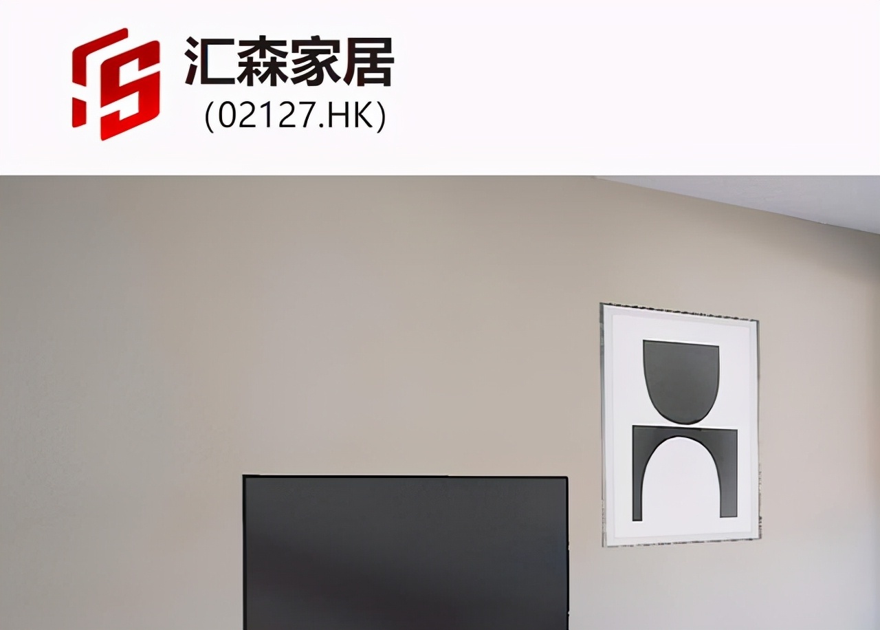汇森家居牵手小米公司 板式家具+AIoT共建全屋智能 公司 第1张