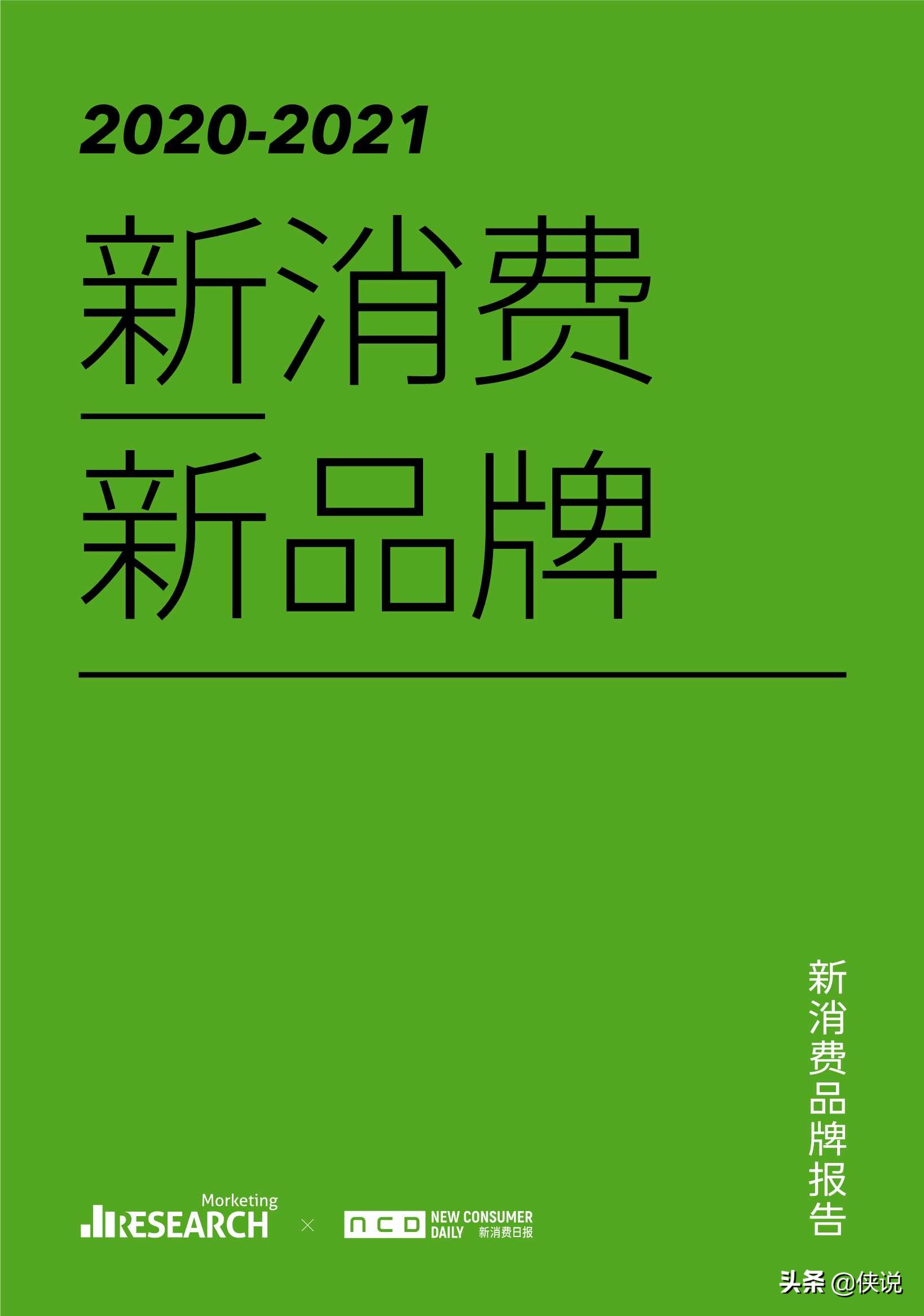 2020-2021：新消费·新品牌（Morketing研究院）