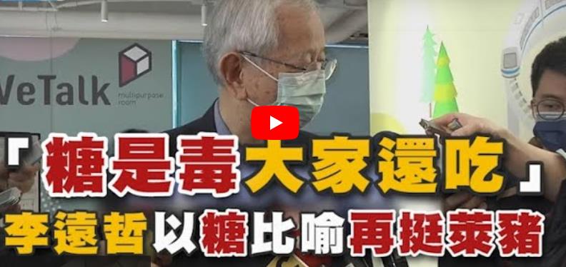 諾貝爾獎得主李遠哲再爆爭議：為護蔡英文竟說�糖也是毒�