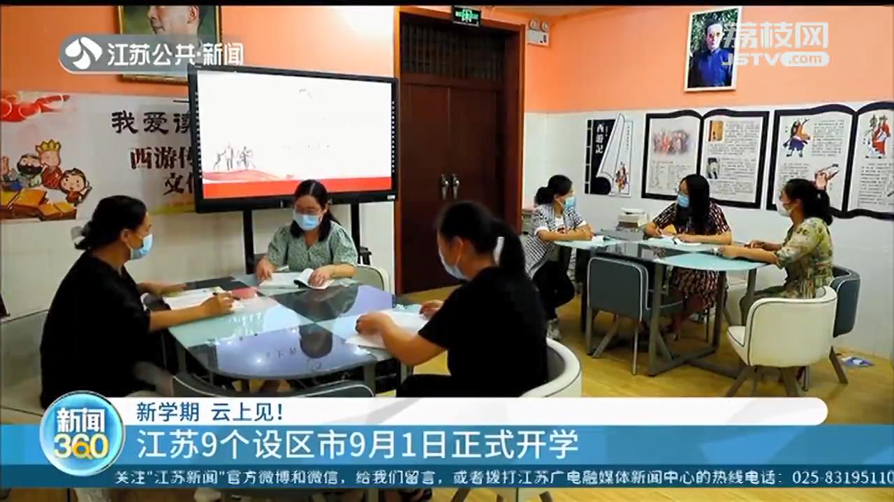 9月1日开学了！江苏宁、扬、淮、宿4市线上教学 其余9市正式开学上课