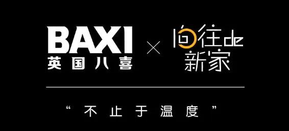 BAXI八喜合作短视频栏目《向往de新家》上线，打造品质家居指南