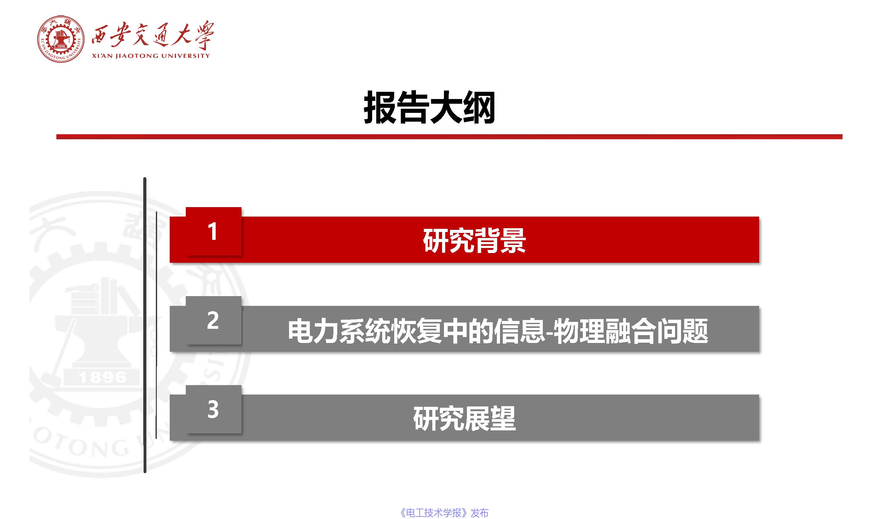 西安交通大學(xué)陳晨教授：信息-物理融合視角下的電力系統(tǒng)自愈恢復(fù)