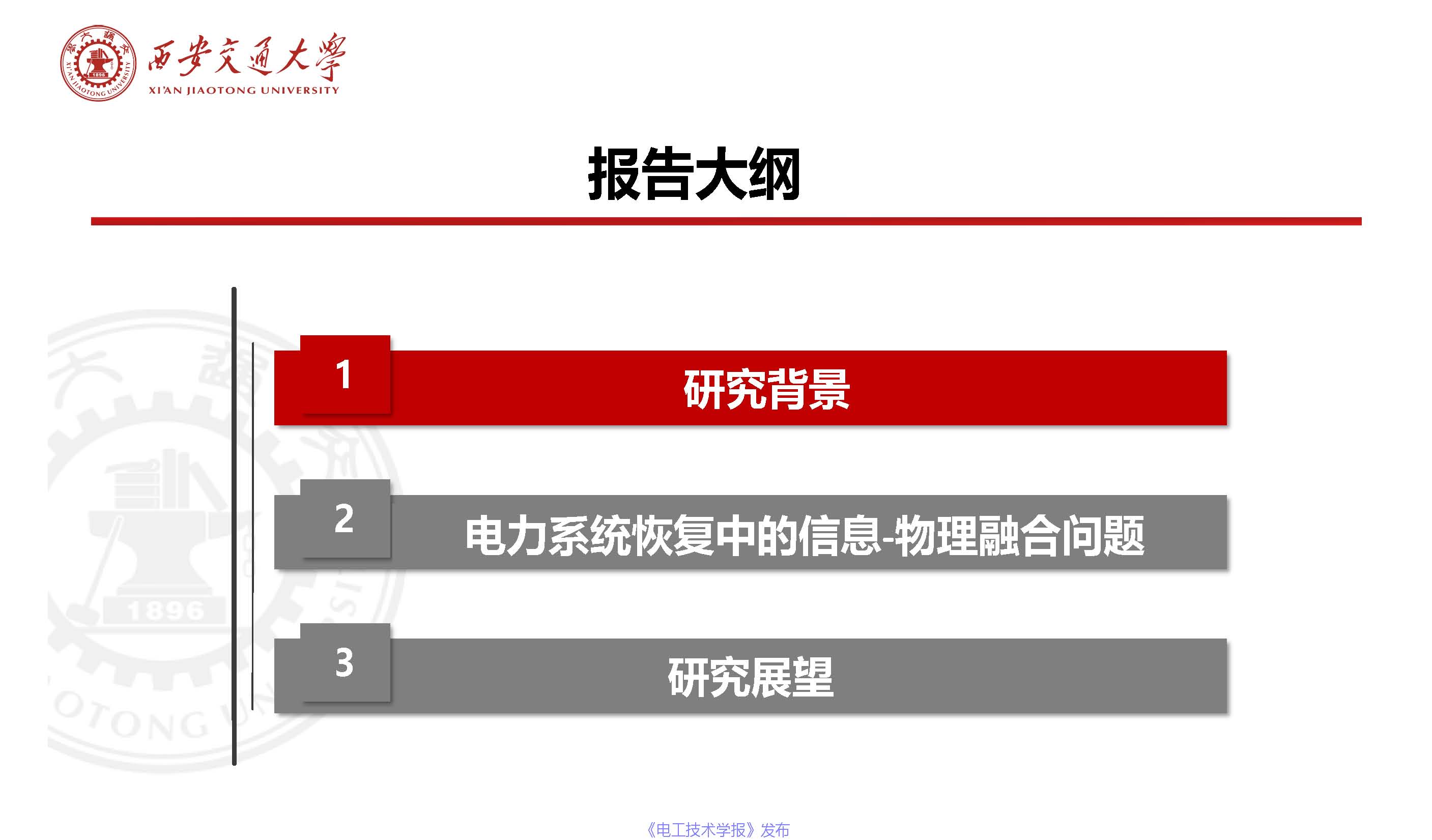 西安交通大学陈晨教授：信息-物理融合视角下的电力系统自愈恢复