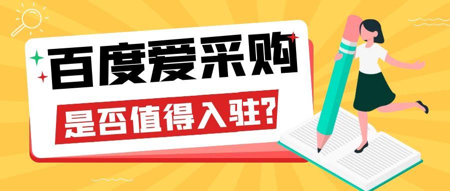 百度爱采购平台是否值得企业入驻