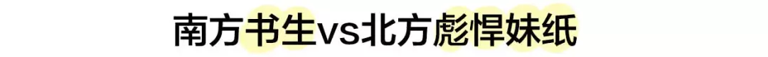 「通小成条漫」兄台，这些萌你一脸的南北差异，有何高见？