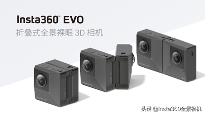 可折叠全景图裸眼3D照相机， Insta360 EVO宣布公布