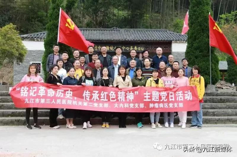 九江市第三人民医院机关第二党支部联合临床科室党支部开展主题党日活动