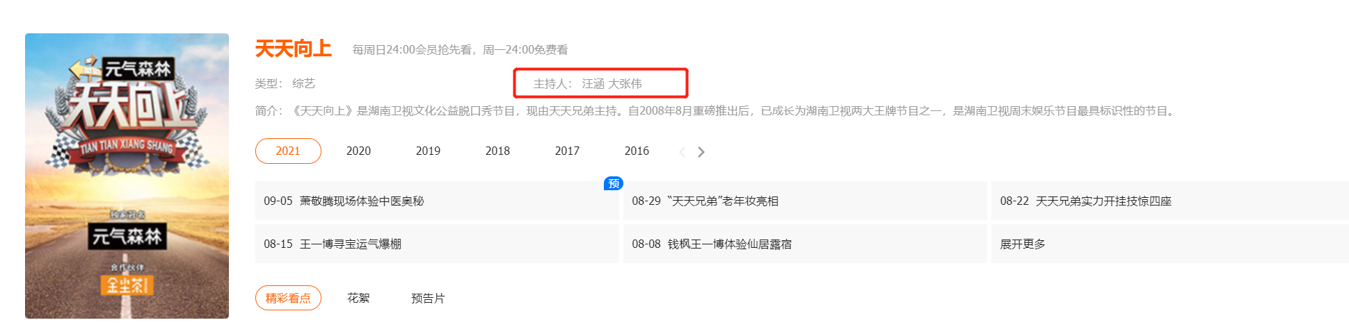 钱枫离开《天天向上》后，又有一位主持人退场，以新身份参与录制