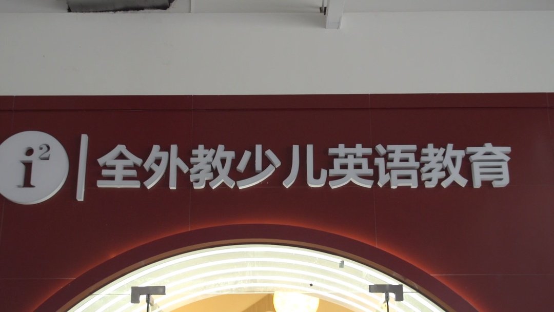 「教育社区」i2全外教英语教育，让你的孩子赢在起跑线