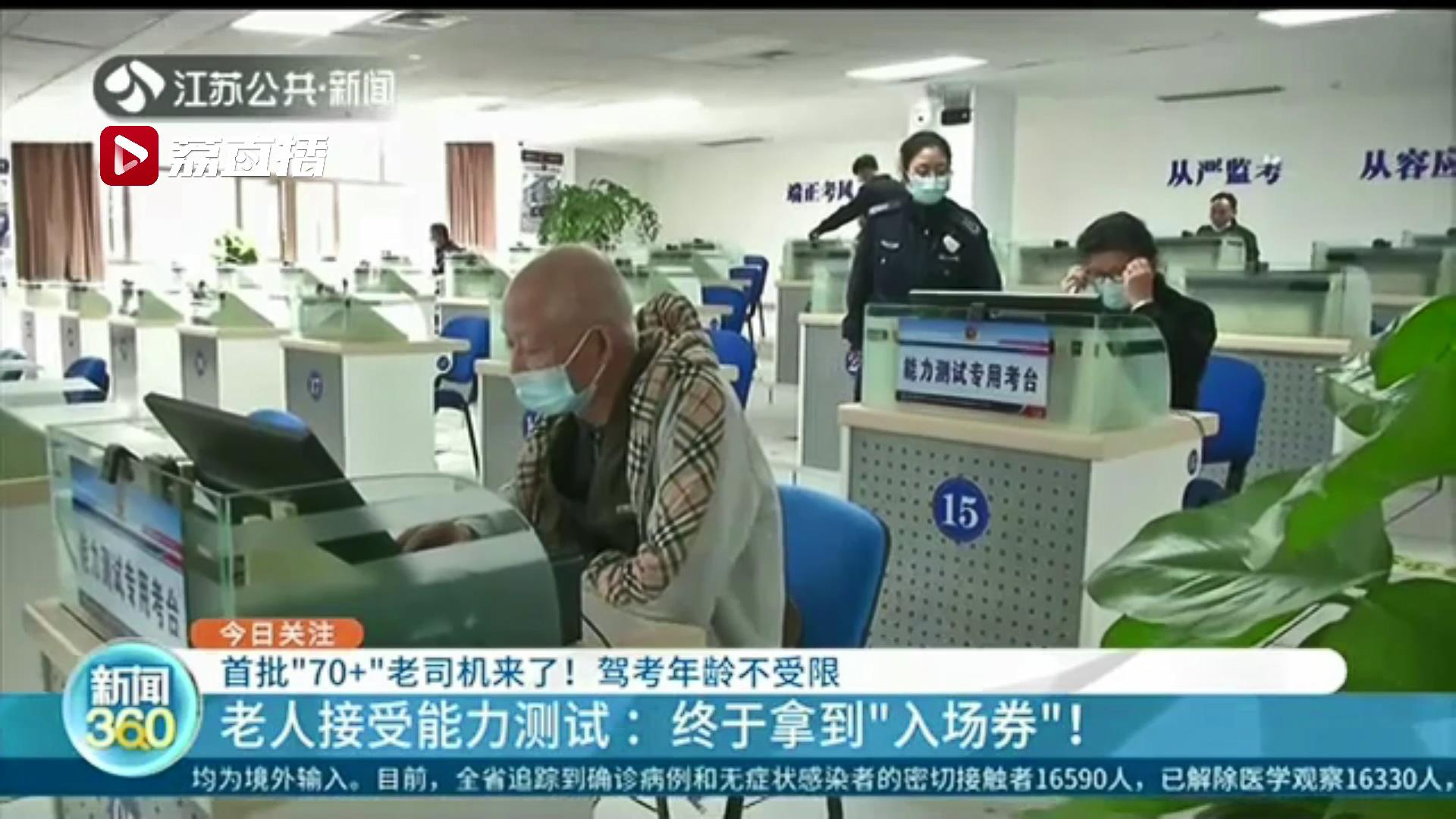 江苏受理22名70岁以上老人驾考能力测试 14人测试合格：终于拿到“入场券”