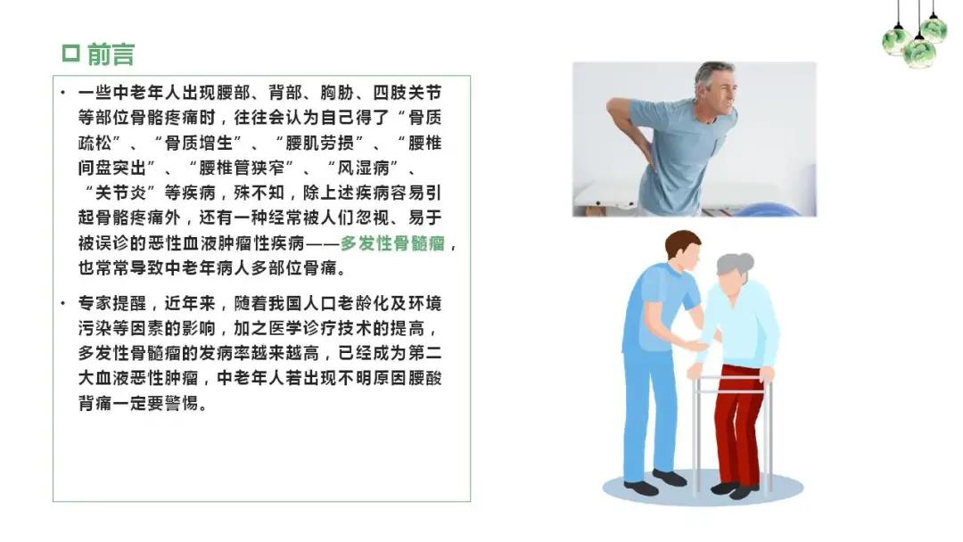 “中老年人腰背痛需警惕多发性骨髓瘤”健康大课堂