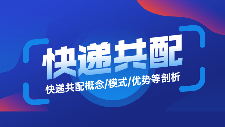 什么是共配？模式是什么？有哪些优势？系统怎么选择？