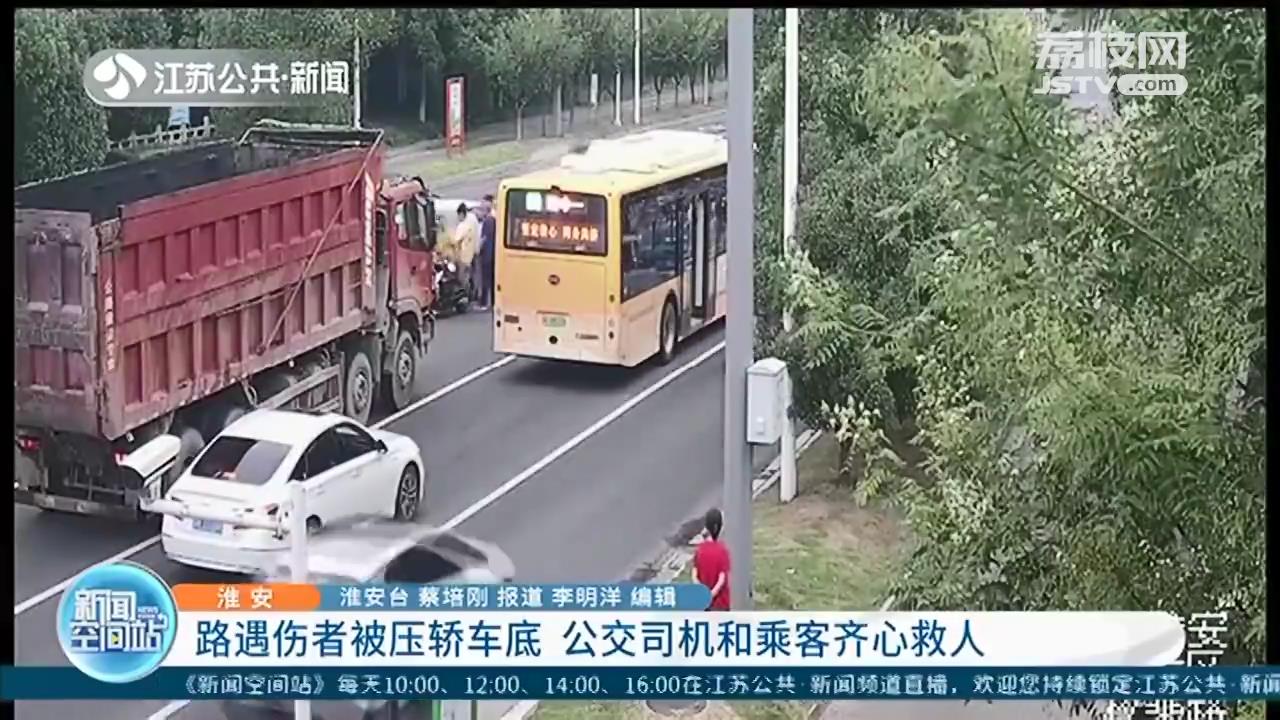 交通事故伤者被压轿车底 公交司机号召乘客下车抬车救人