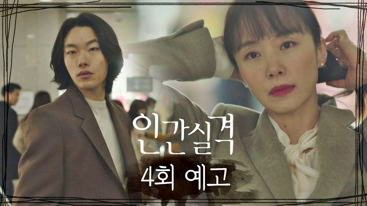 電影咖下凡都摔臉？ 全度妍柳俊烈《人間失格》收視率再刷新低