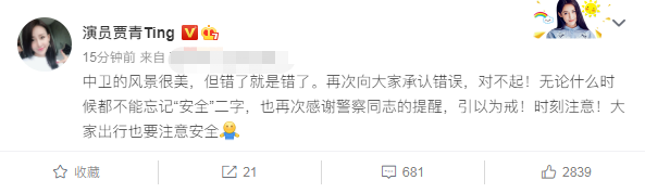 贾青在公路中违规拍照，遭当地交警警告批评，悄悄删除后发文道歉