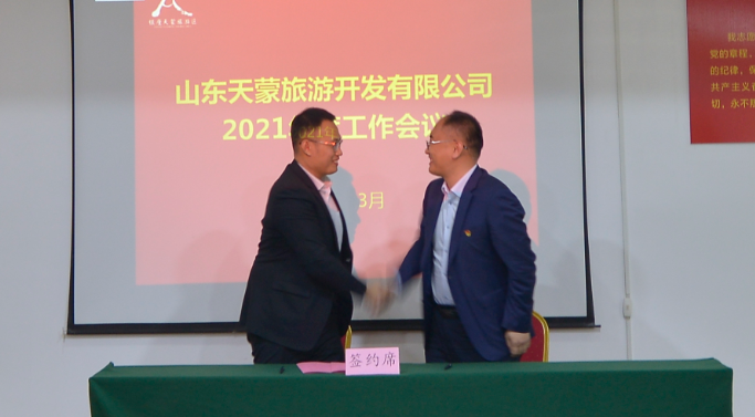 山东天蒙旅游开发有限公司召开2021年度工作会议