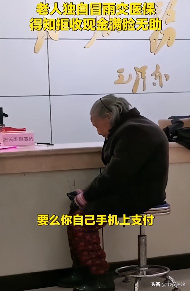 「冒雨」老人独自冒雨交医保被拒收现金 手机支付成了老年人的“痛”