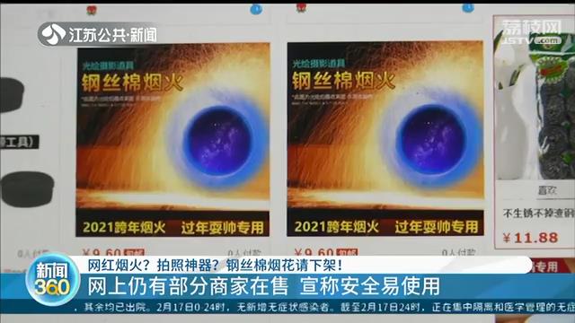 网红烟火？拍照神器？钢丝棉烟花请通通下架并妥善处置