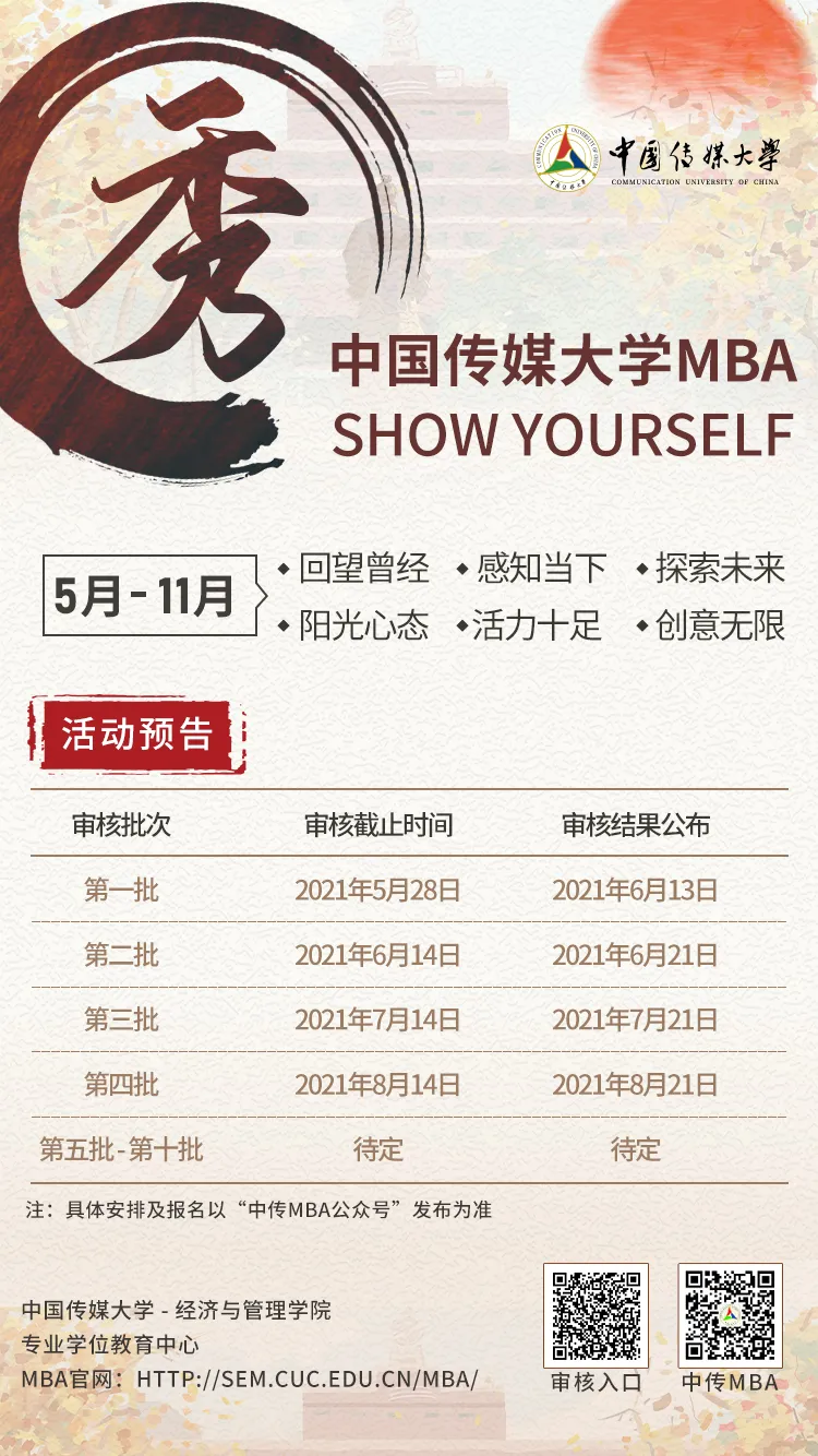 521中传爱你 | 中传MBA2022招生活动发布