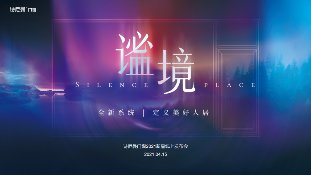 谧境丨诗尼曼门窗新品发布会，全新一代静音门窗系统揭晓
