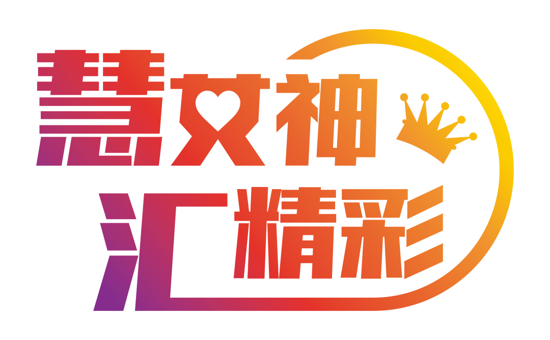 在线新经济，女性如何乘风破浪？这些“慧女神”约你“海上畅谈”～