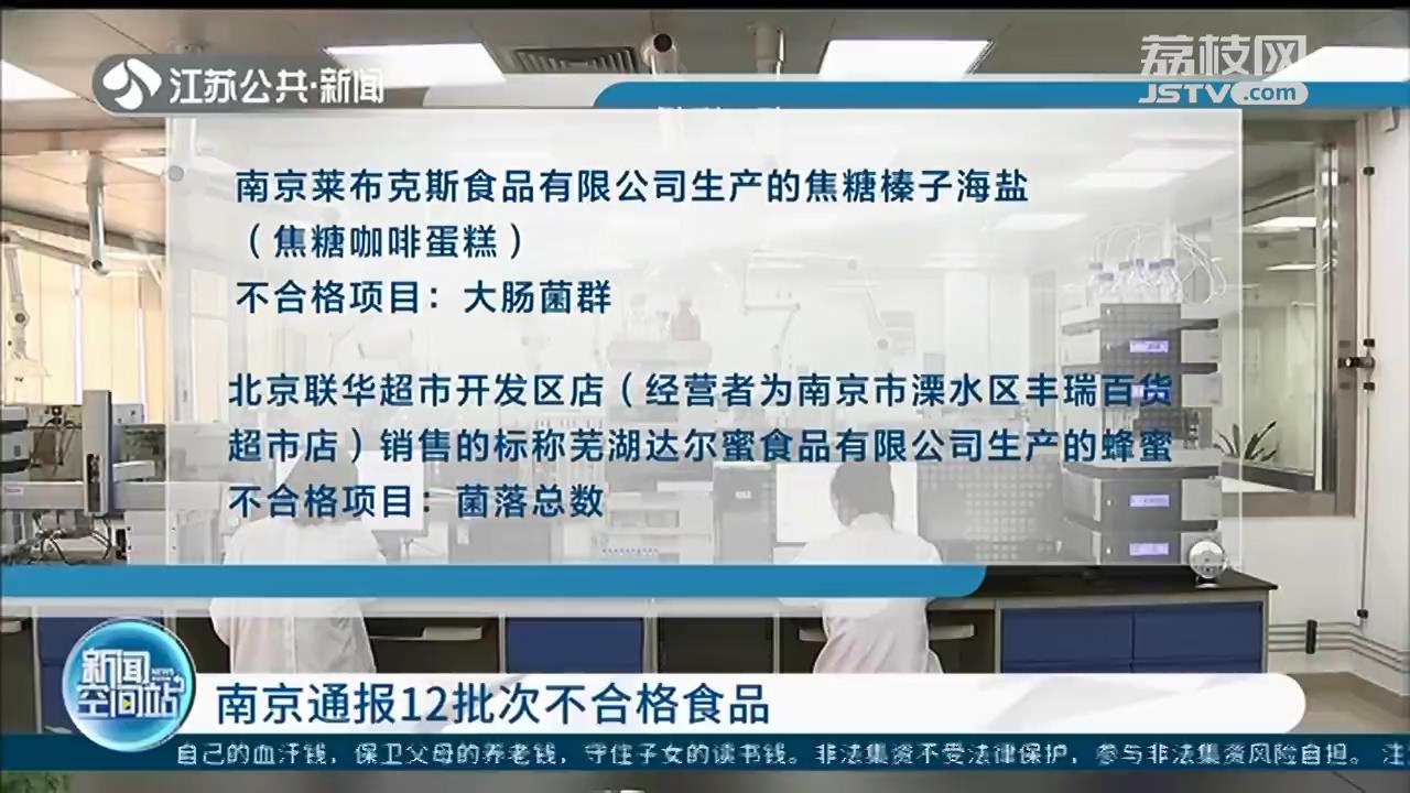 南京通报12批次不合格食品 这些网红餐饮被点名