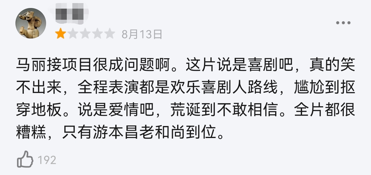 5000人打差评！上映12天就网播，文章新片惨败，马丽也帮不动