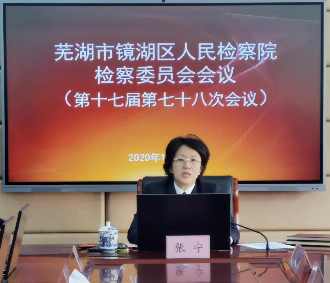 镜湖区检察院这个会议专题听取扫黑除恶专项斗争工作，快来看看吧！