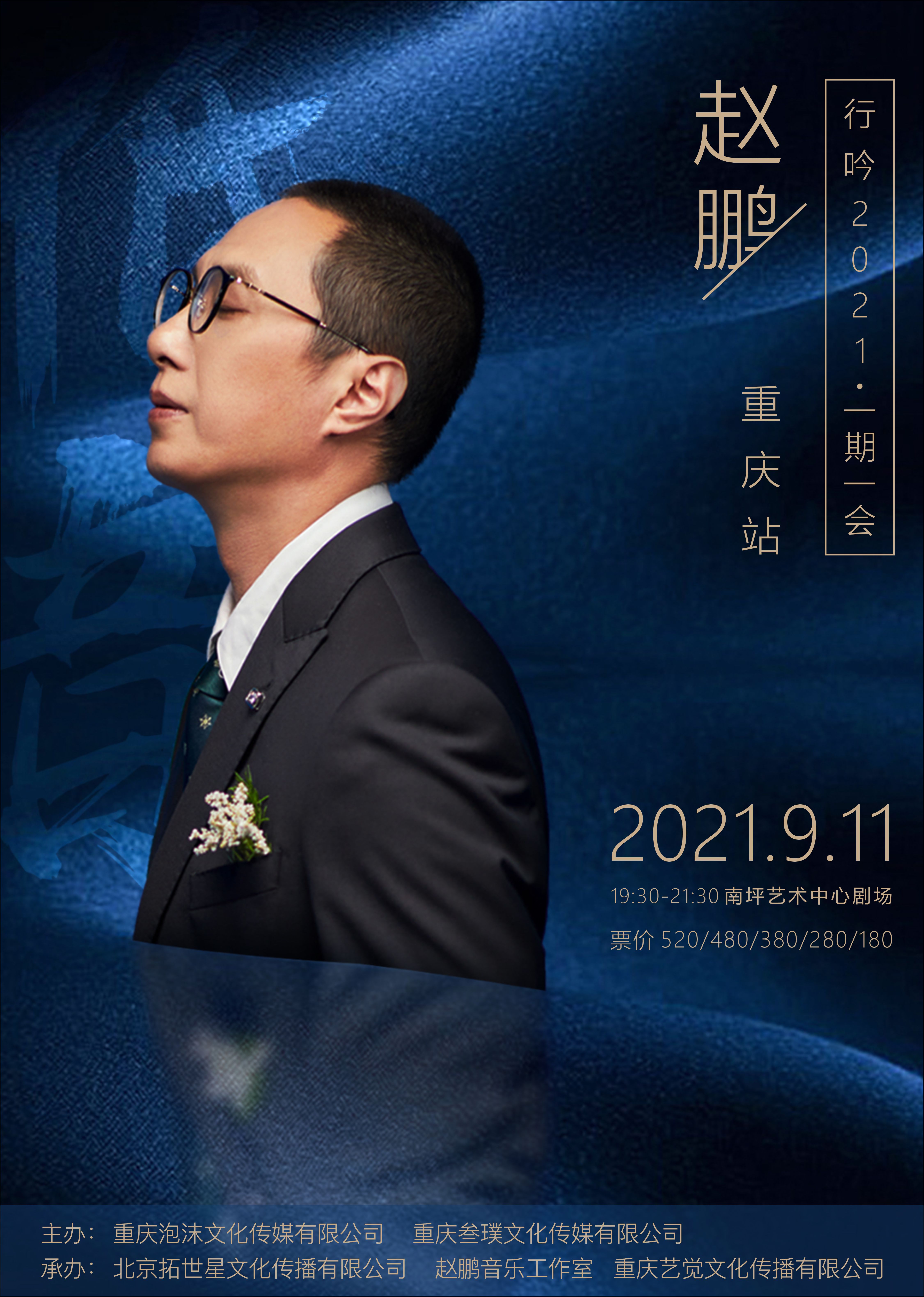 “人声低音炮”赵鹏音乐会重庆站即将举行