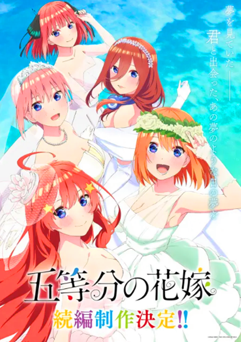《五等分的新娘》第二季完結，官方公布第三季海報，大結局來了