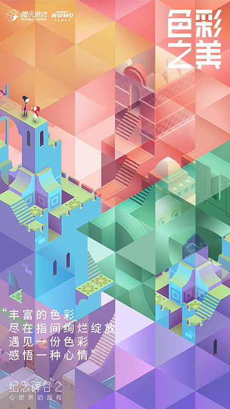 《纪念碑谷2》：爆款网红手游背后，蕴藏着亲子