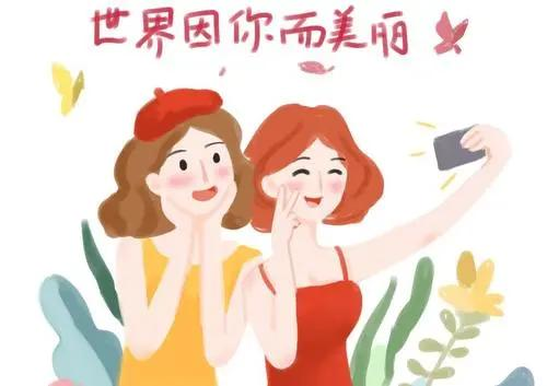 今天是国际妇女节，让我们一起关爱女性健康