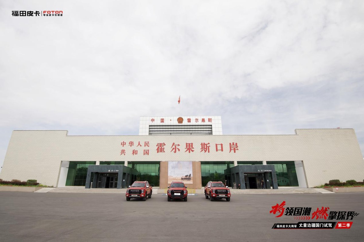 獻禮建黨百年 福田皮卡大將軍打卡祖國西大門驚艷一帶一路