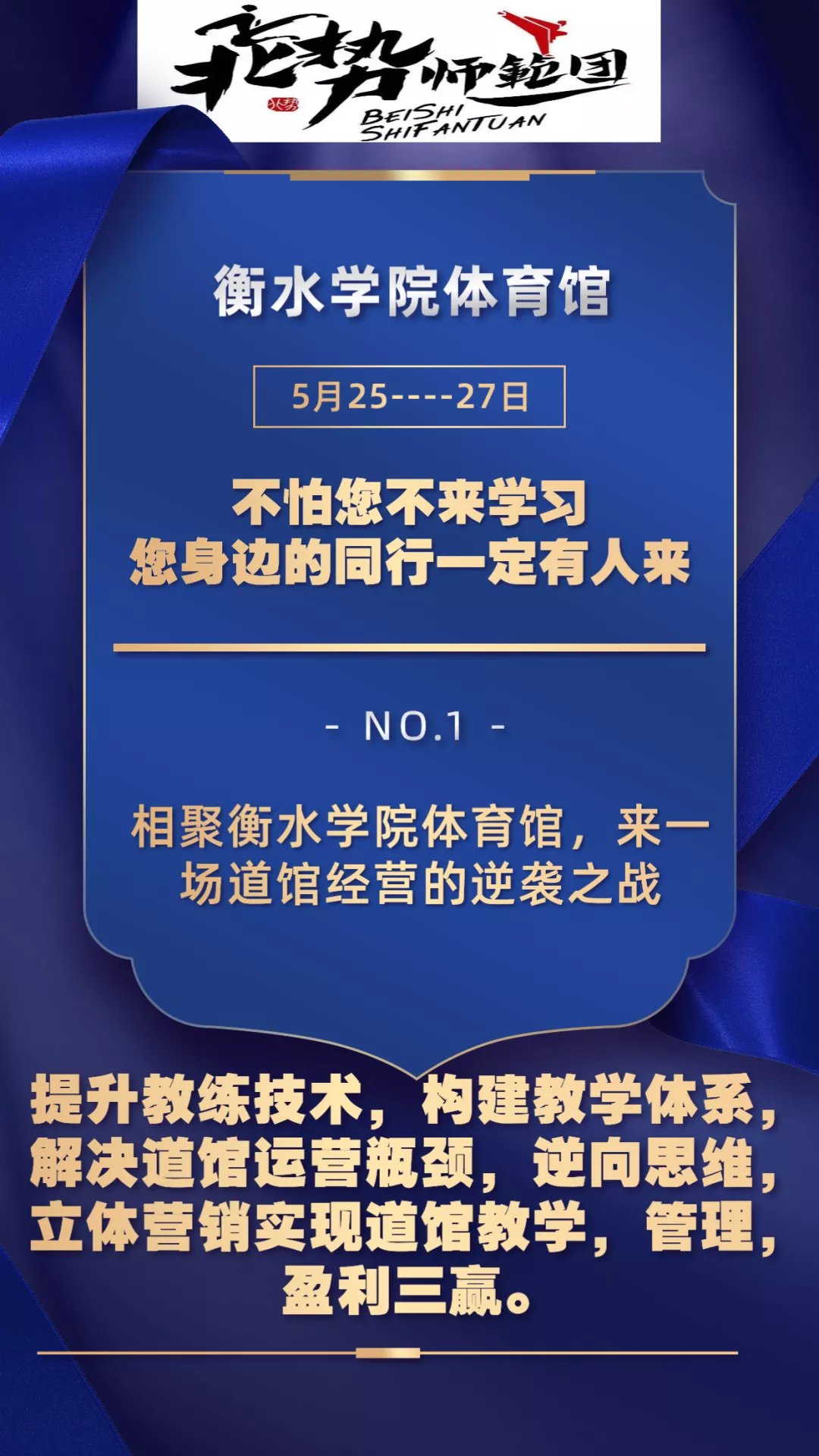 跆风肆起.汇聚中原.道馆逆向盈利峰会