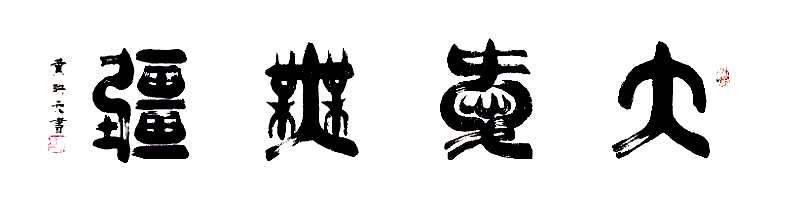 2021年国际艺术名家专题报道——黄映元
