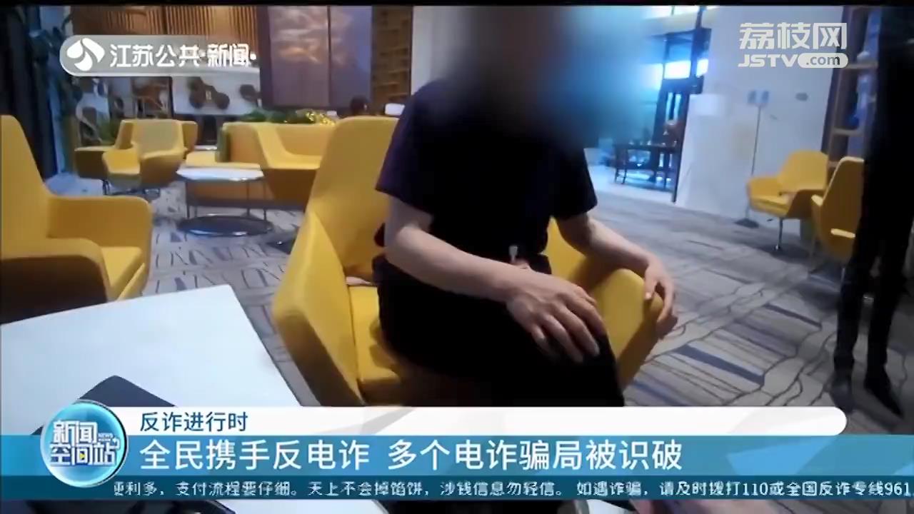 全民携手反电诈 南京警方发布三个电诈骗局被识破典型案例