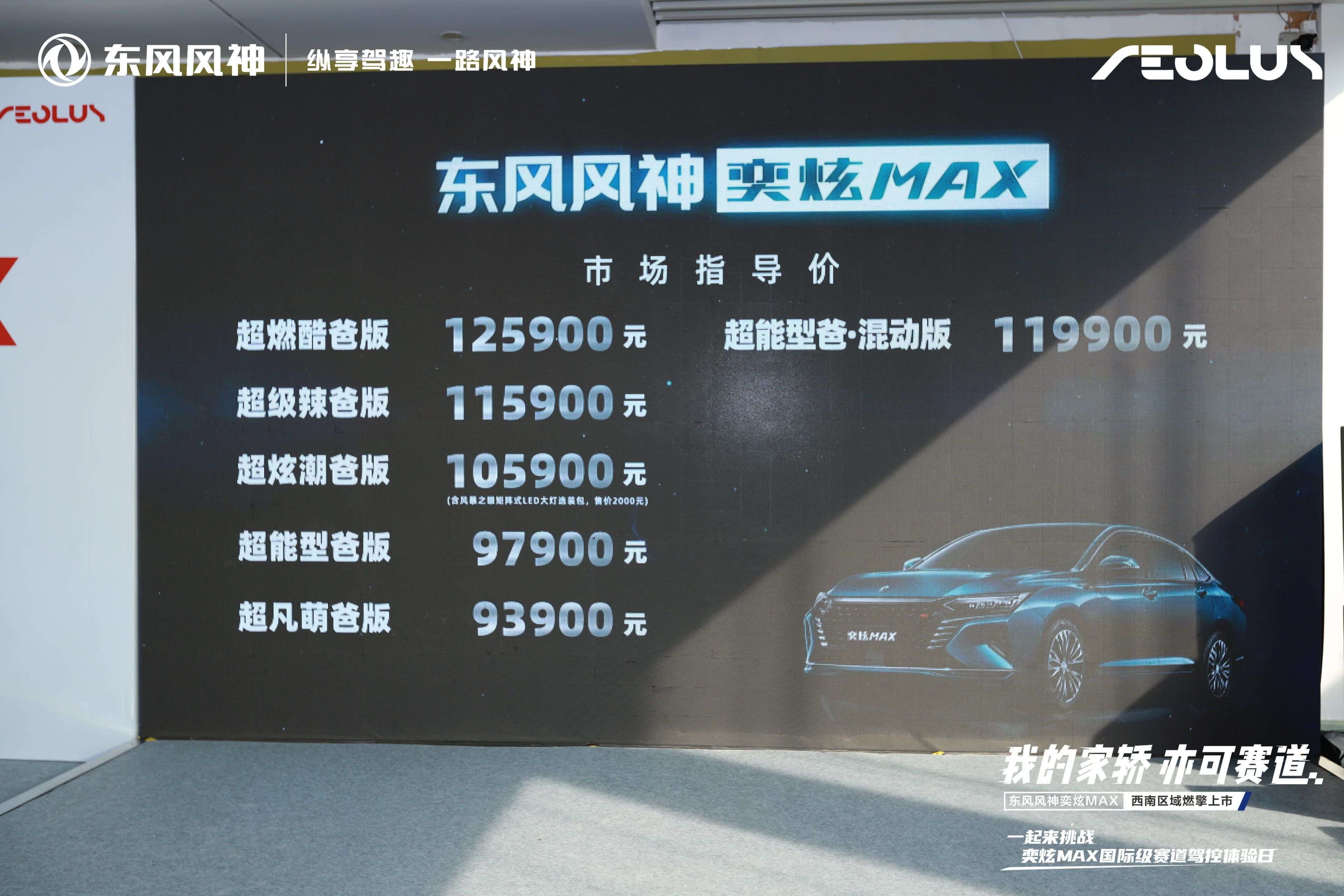 我的家轿 亦可赛道 奕炫MAX西南区域燃擎上市 售9.39-12.59万