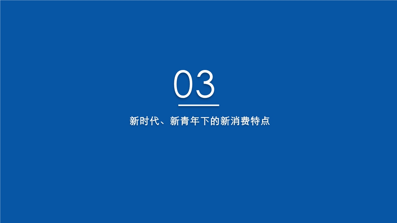 新青年新消费观察研究报告