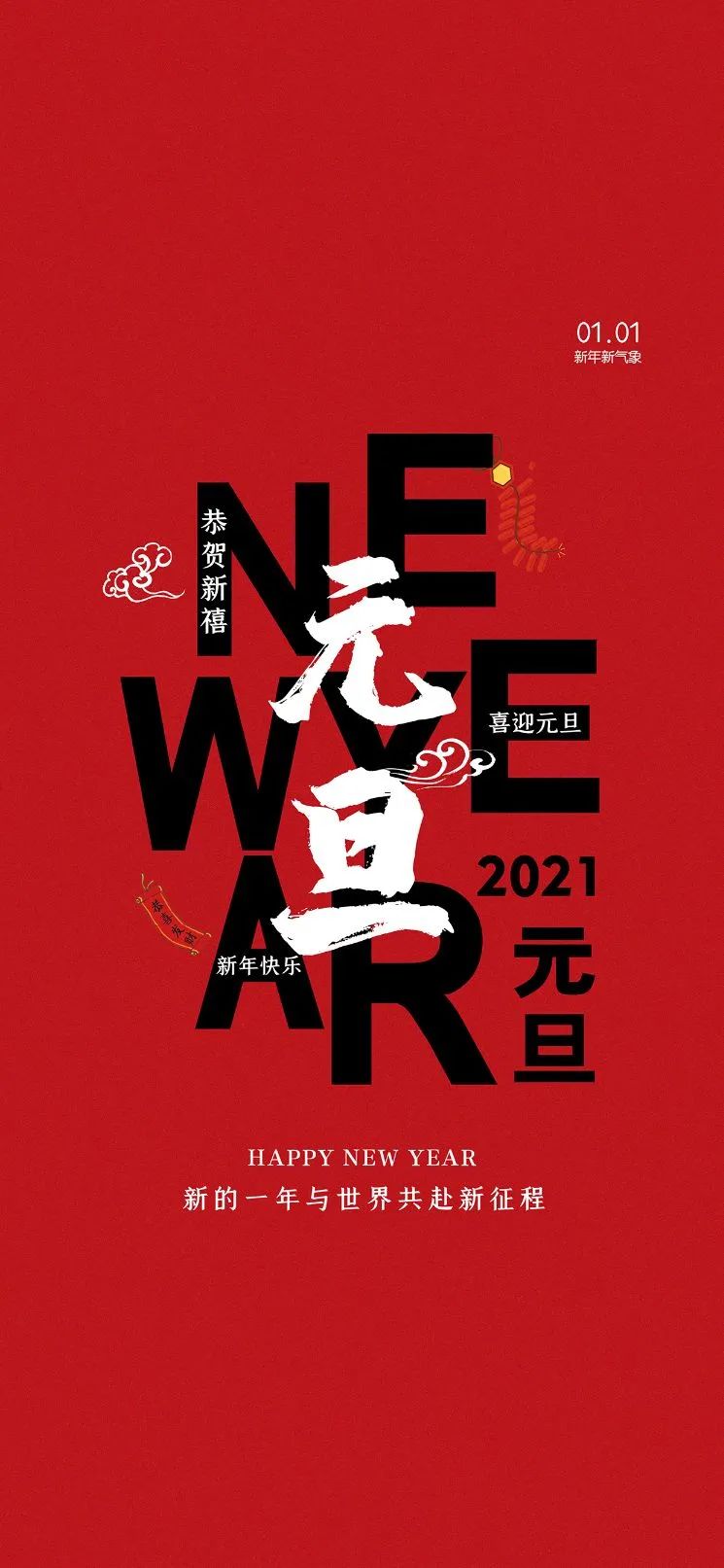 2021最新元旦祝福图片海报配图大全,元旦朋友圈问候语句简短