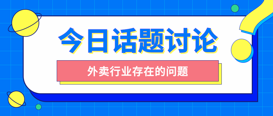 思考—外卖商家之难、骑手之困、用户之苦，如何得解？
