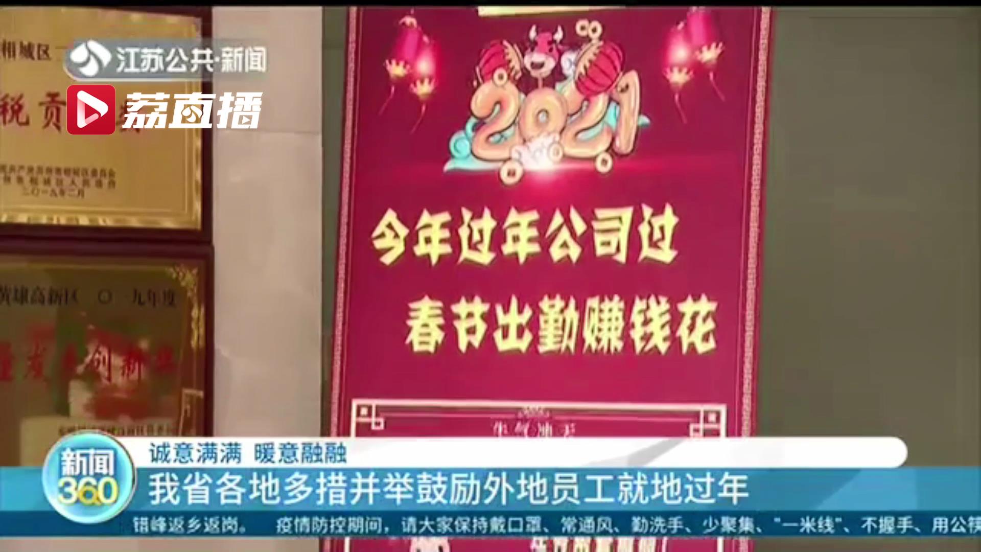 诚意满满！江苏各地多措并举鼓励外地员工留苏过年