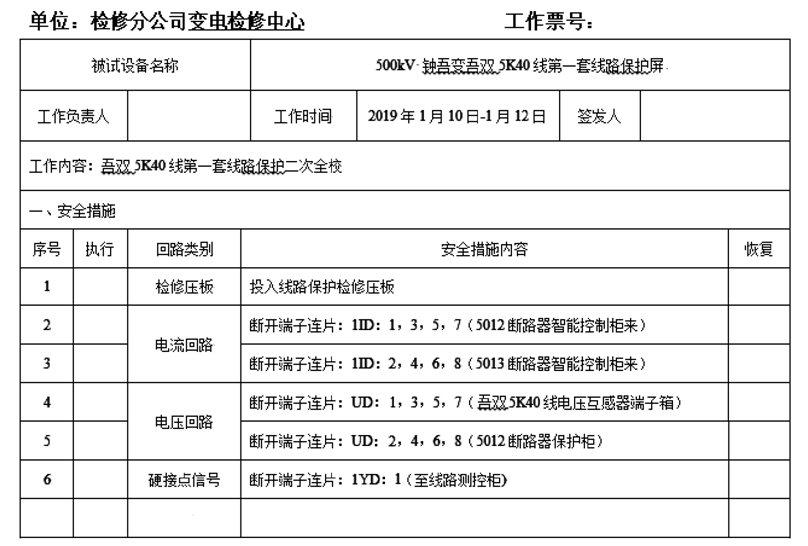 500kV变电站二次安措移动管控平台的研究与实践