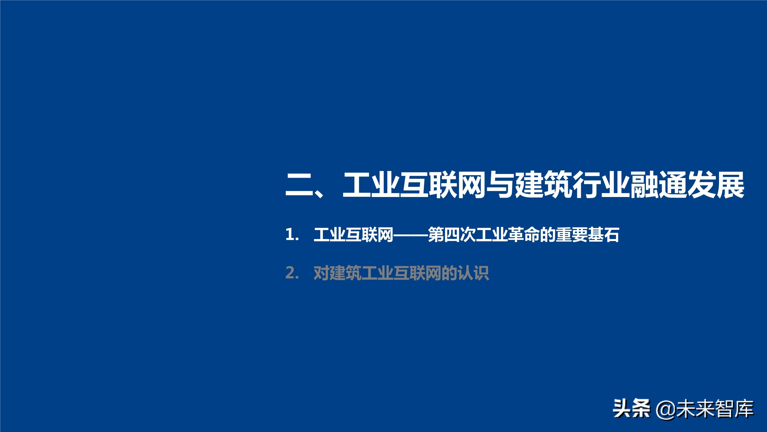 新基建背景下建筑工业互联网的发展和应用