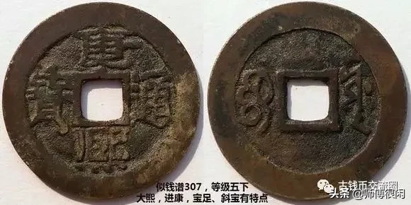 康熙通宝篇,宝源局若干常见版别