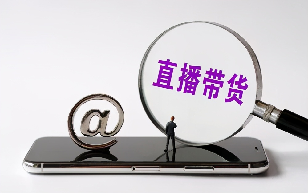 【背景】市场监管总局对直播带货平台提出六点要求 着力维护消费者权